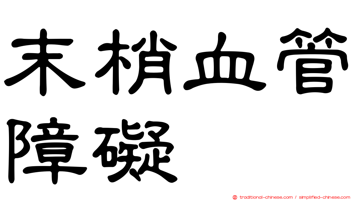 末梢血管障礙