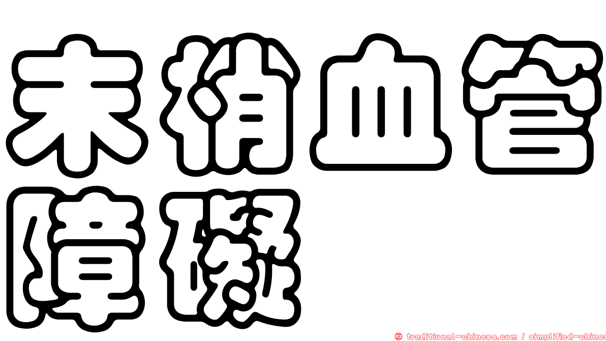 末梢血管障礙