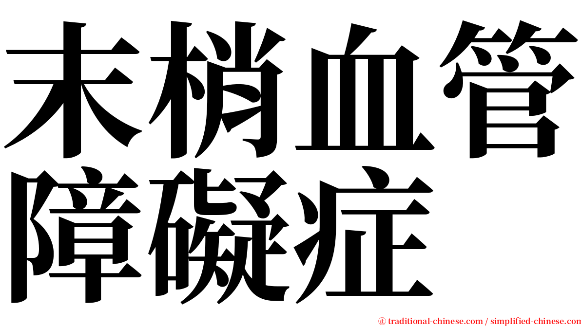 末梢血管障礙症 serif font