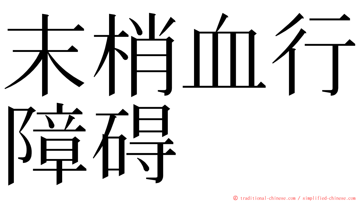 末梢血行障碍 ming font