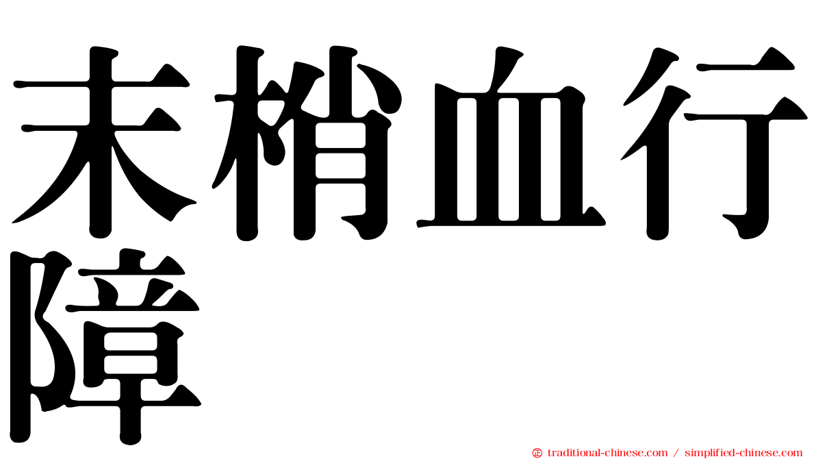 末梢血行障碍