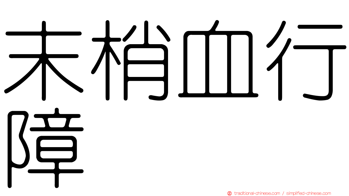 末梢血行障碍