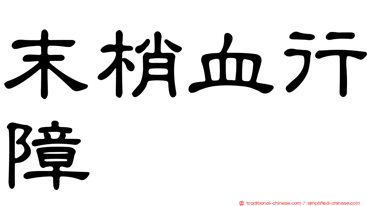 末梢血行障碍