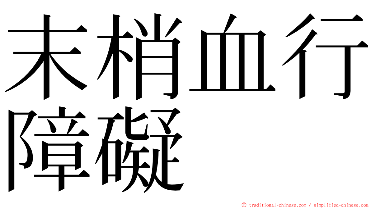 末梢血行障礙 ming font