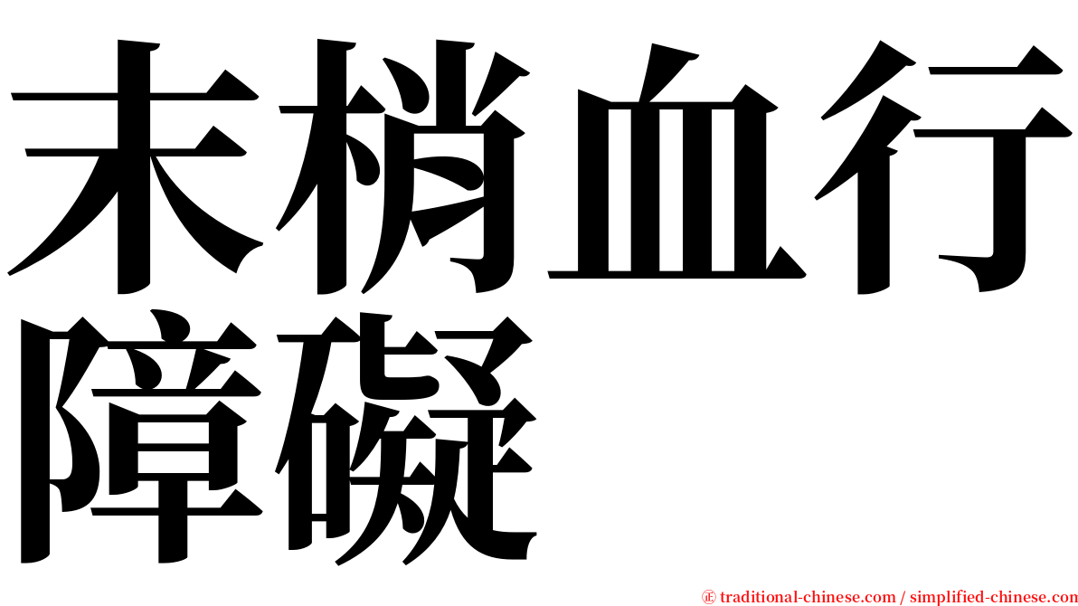 末梢血行障礙 serif font