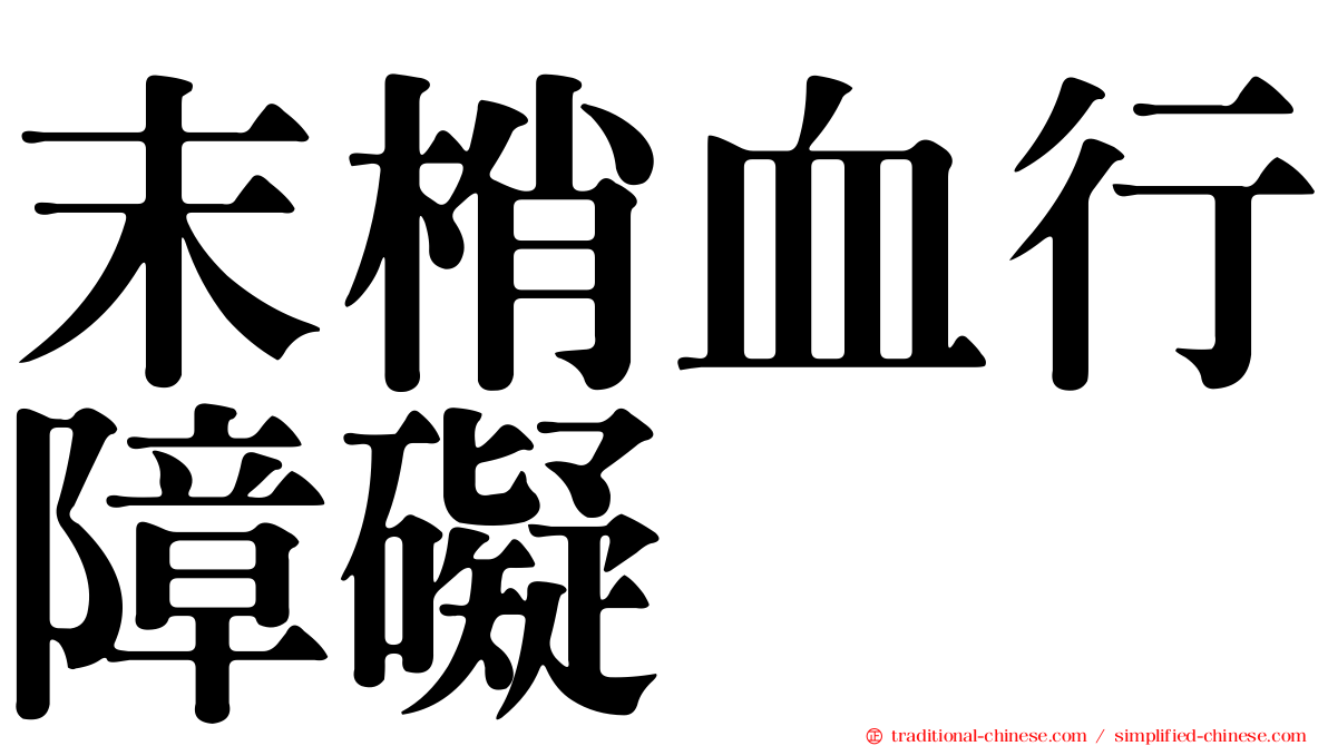 末梢血行障礙