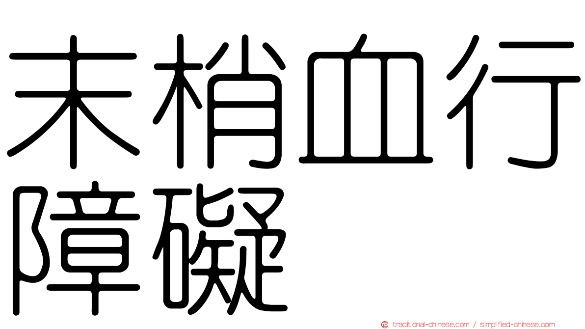 末梢血行障礙