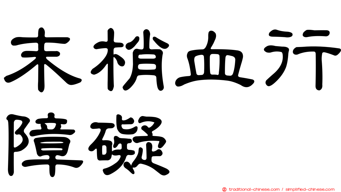 末梢血行障礙