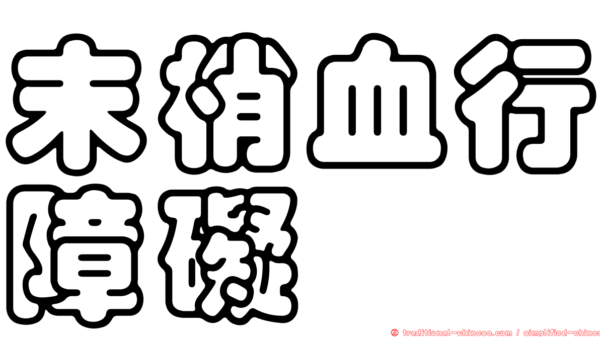 末梢血行障礙