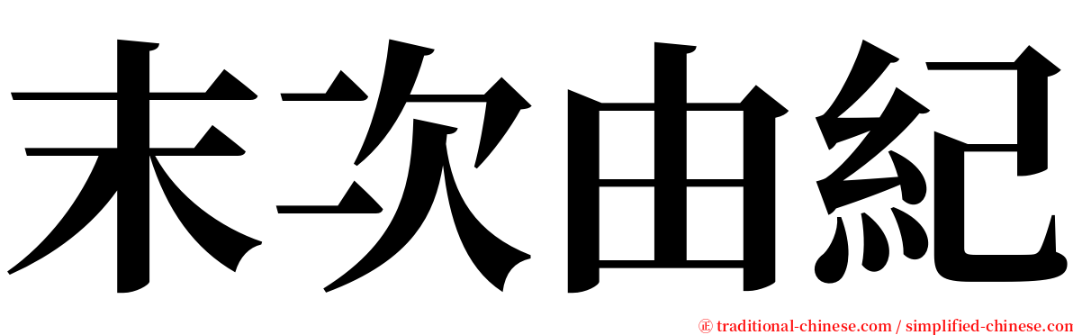 末次由紀 serif font