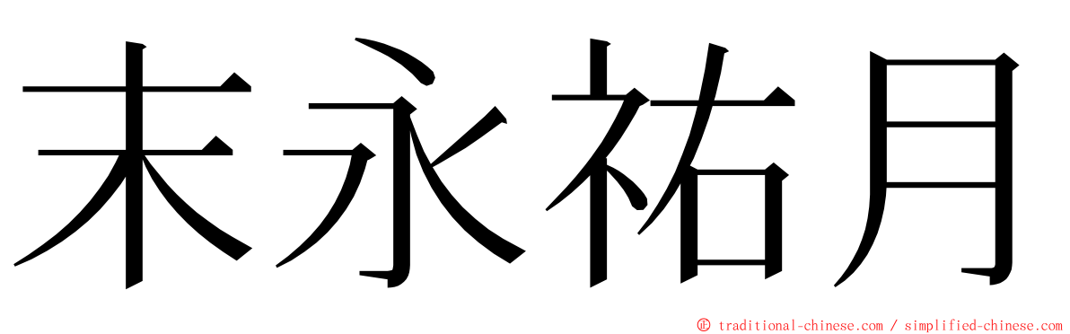 末永祐月 ming font