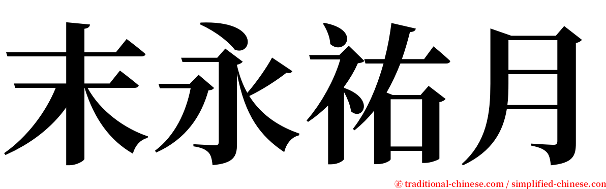 末永祐月 serif font