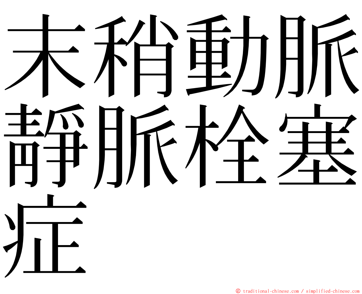 末稍動脈靜脈栓塞症 ming font