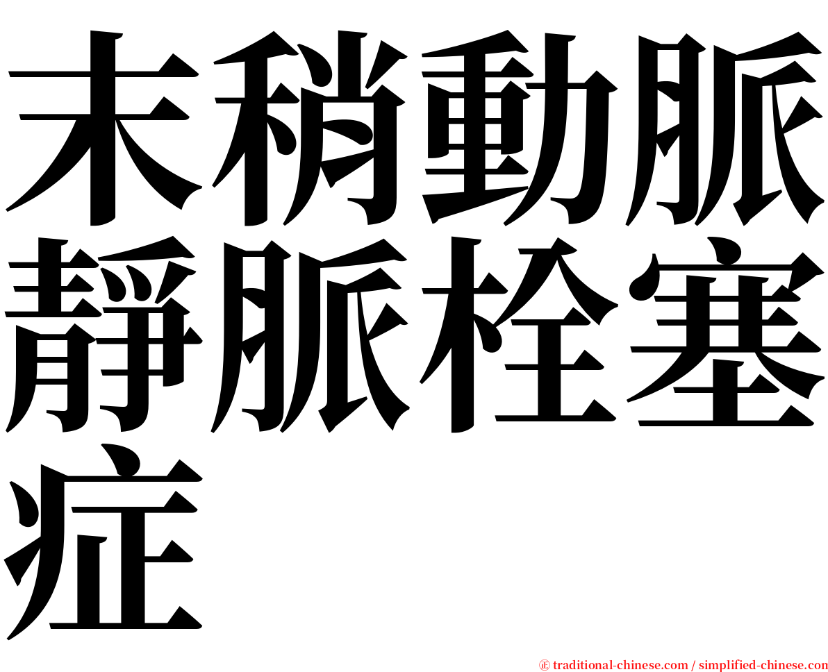 末稍動脈靜脈栓塞症 serif font