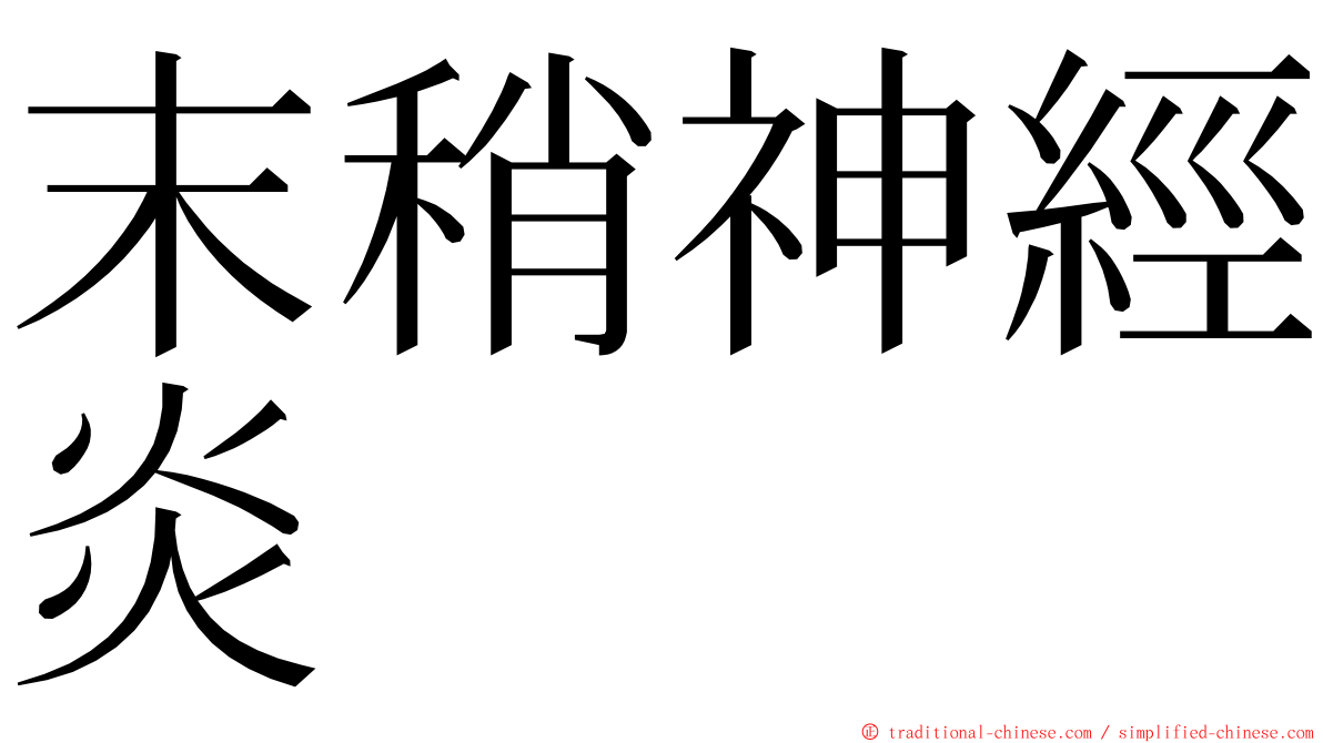 末稍神經炎 ming font