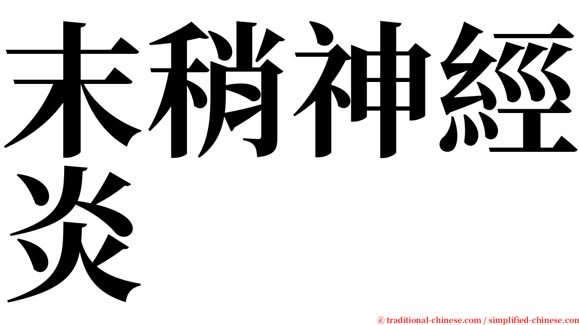 末稍神經炎 serif font