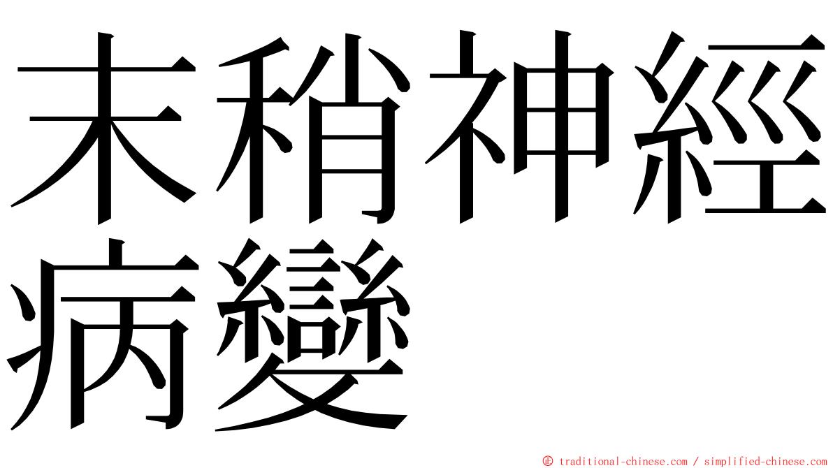 末稍神經病變 ming font