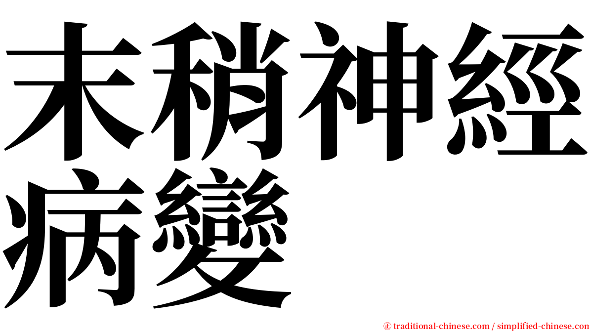 末稍神經病變 serif font