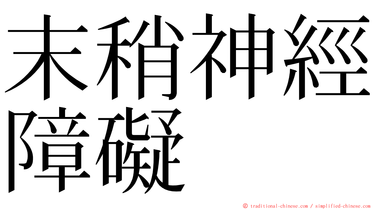 末稍神經障礙 ming font