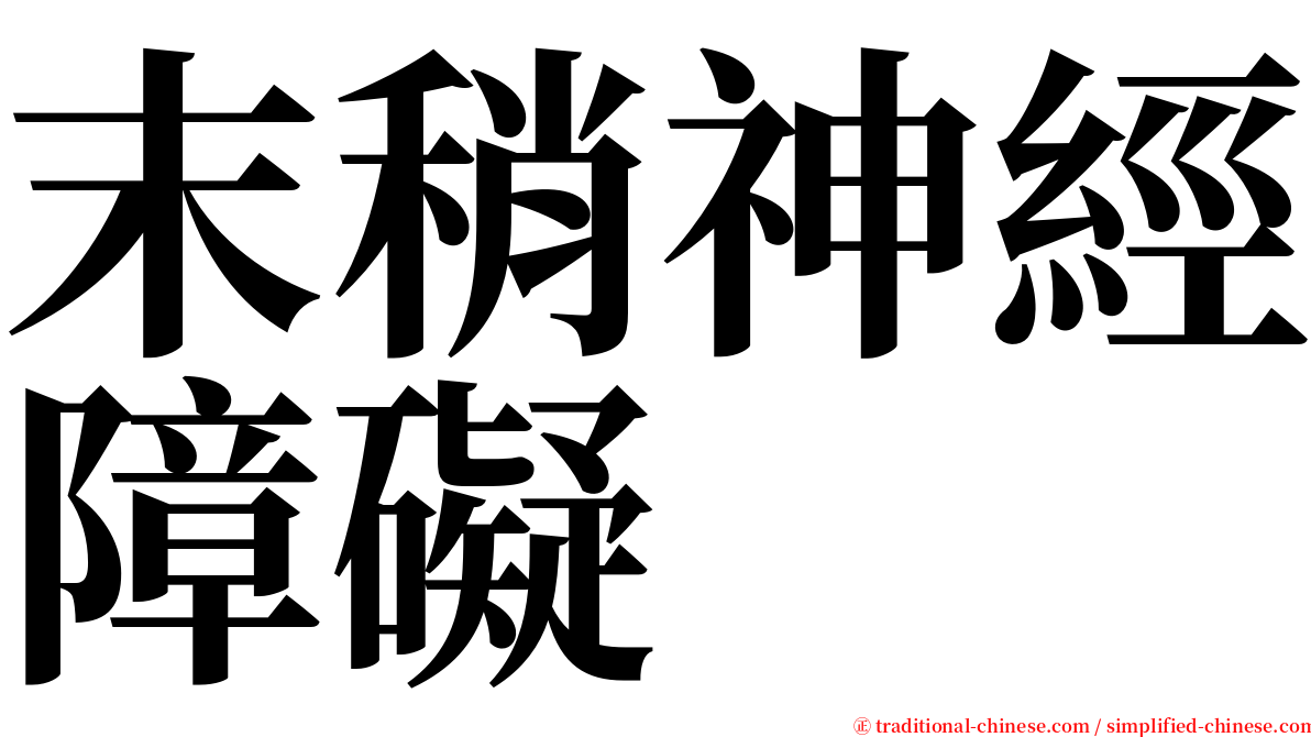 末稍神經障礙 serif font