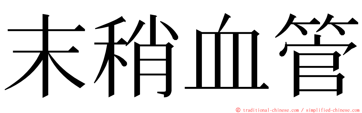 末稍血管 ming font