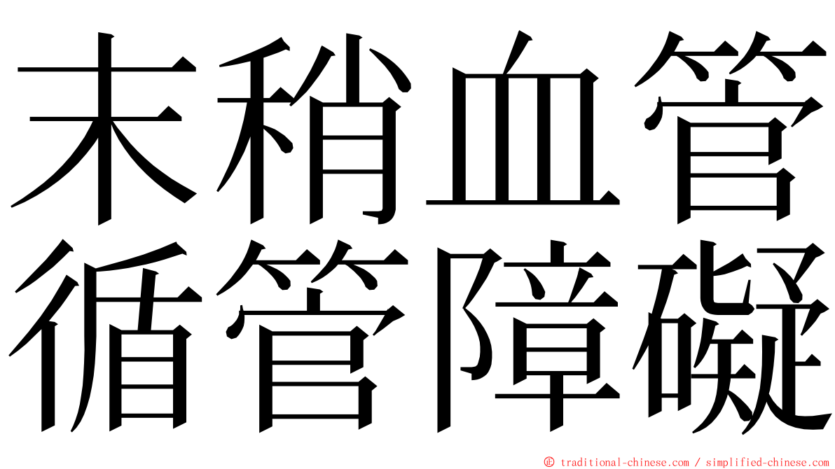 末稍血管循管障礙 ming font