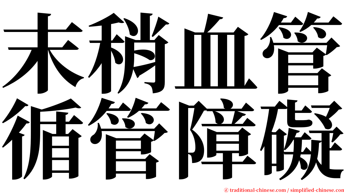 末稍血管循管障礙 serif font