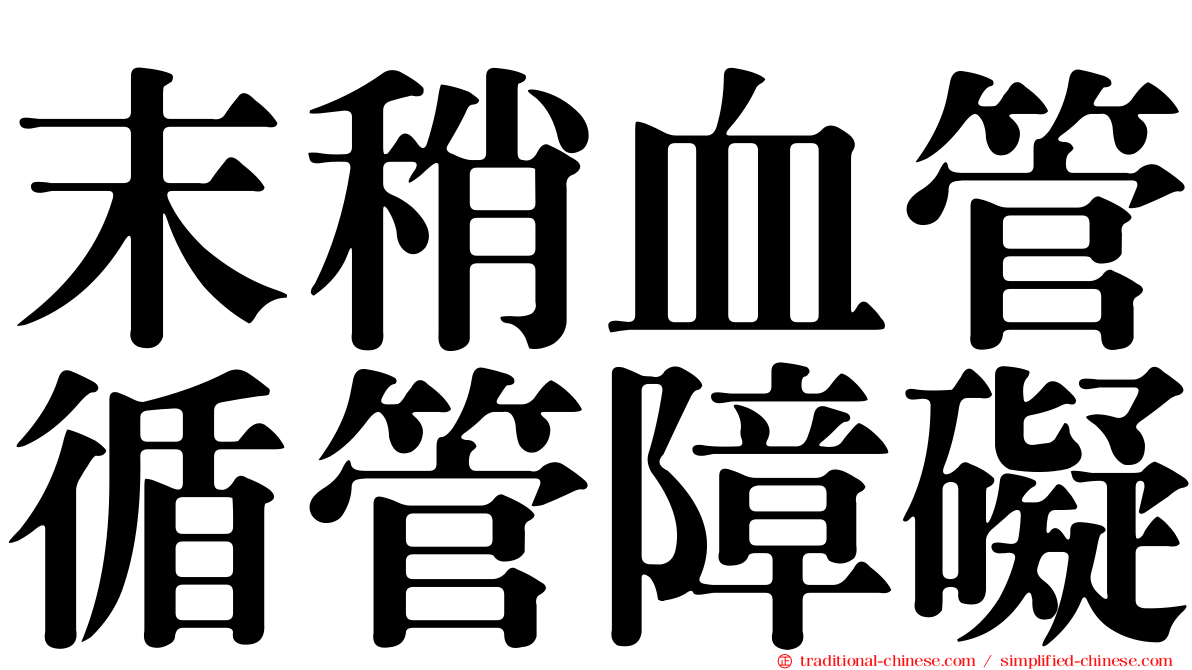 末稍血管循管障礙