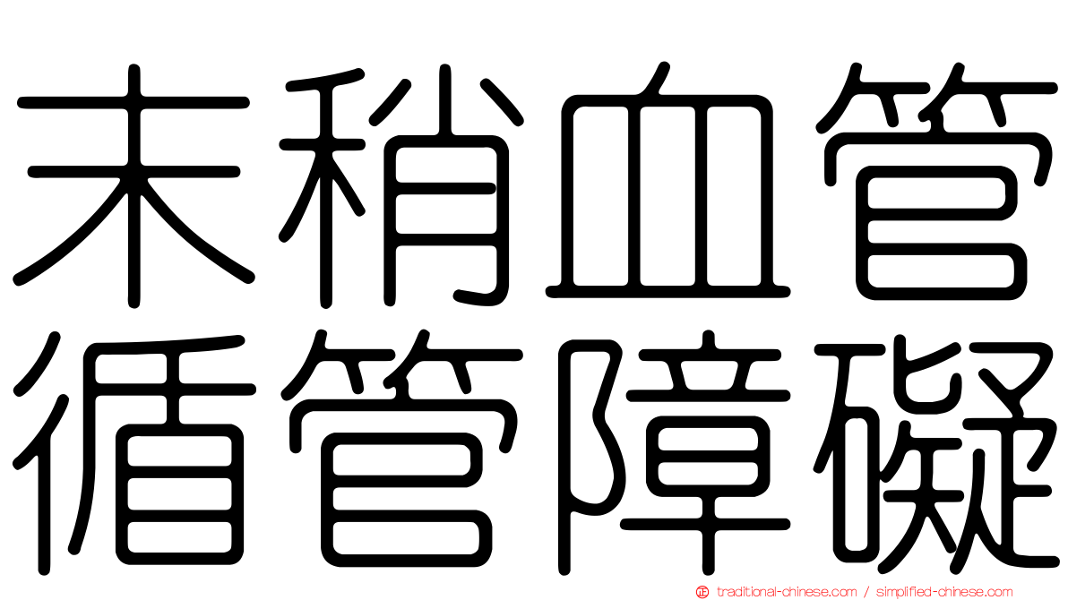 末稍血管循管障礙