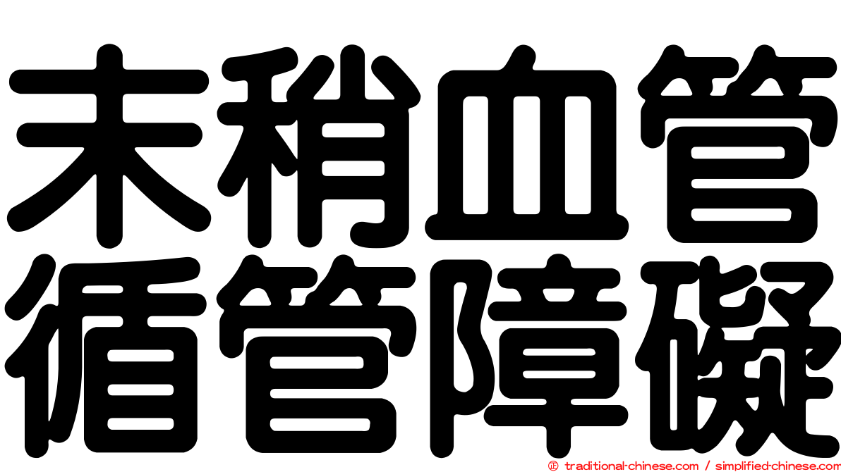 末稍血管循管障礙