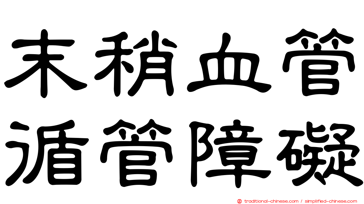 末稍血管循管障礙
