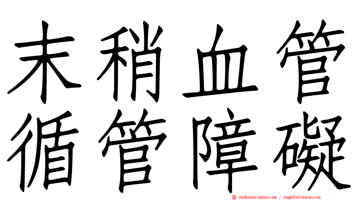 末稍血管循管障礙