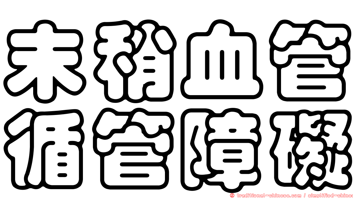 末稍血管循管障礙