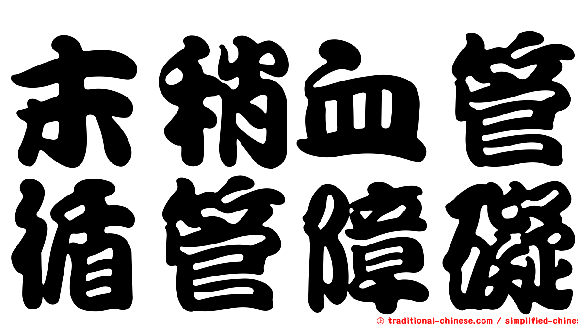 末稍血管循管障礙