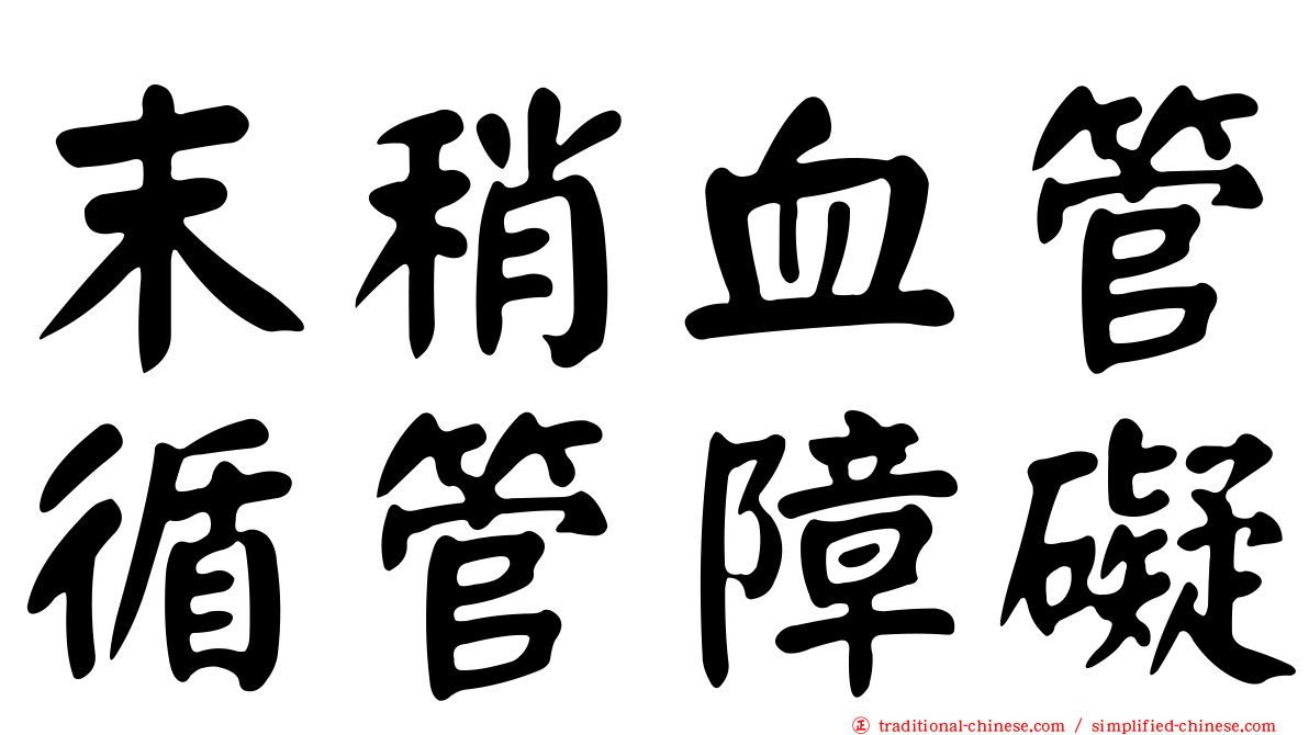 末稍血管循管障礙