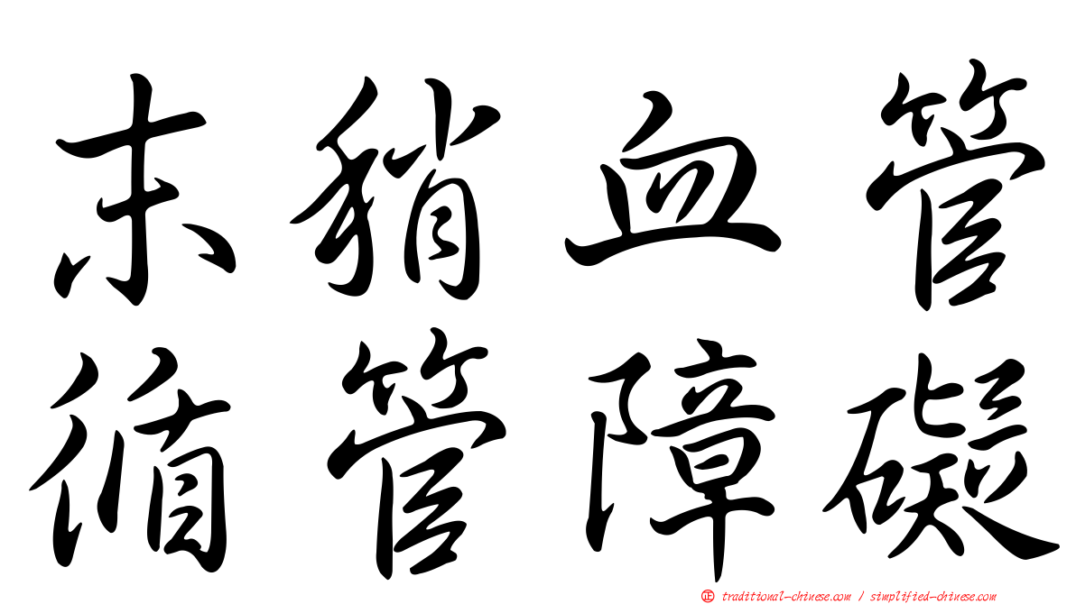 末稍血管循管障礙