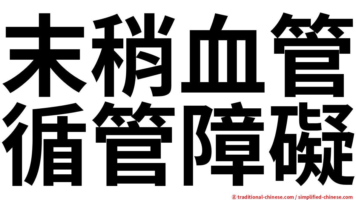 末稍血管循管障礙