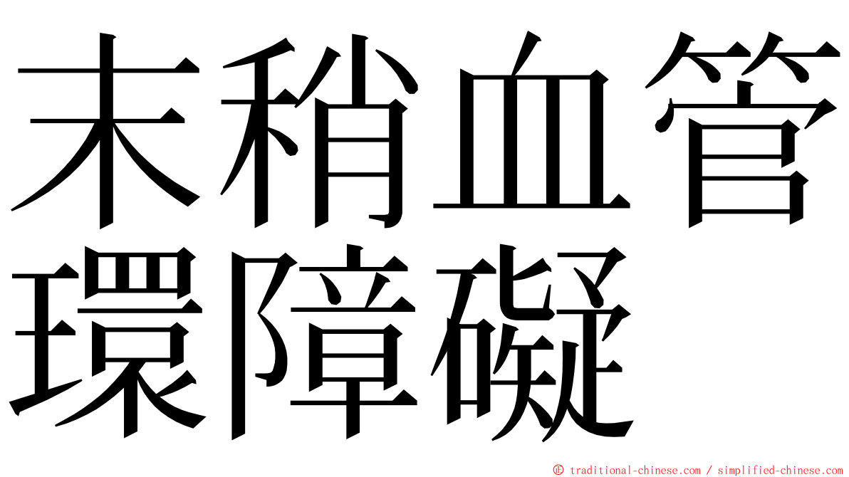 末稍血管環障礙 ming font