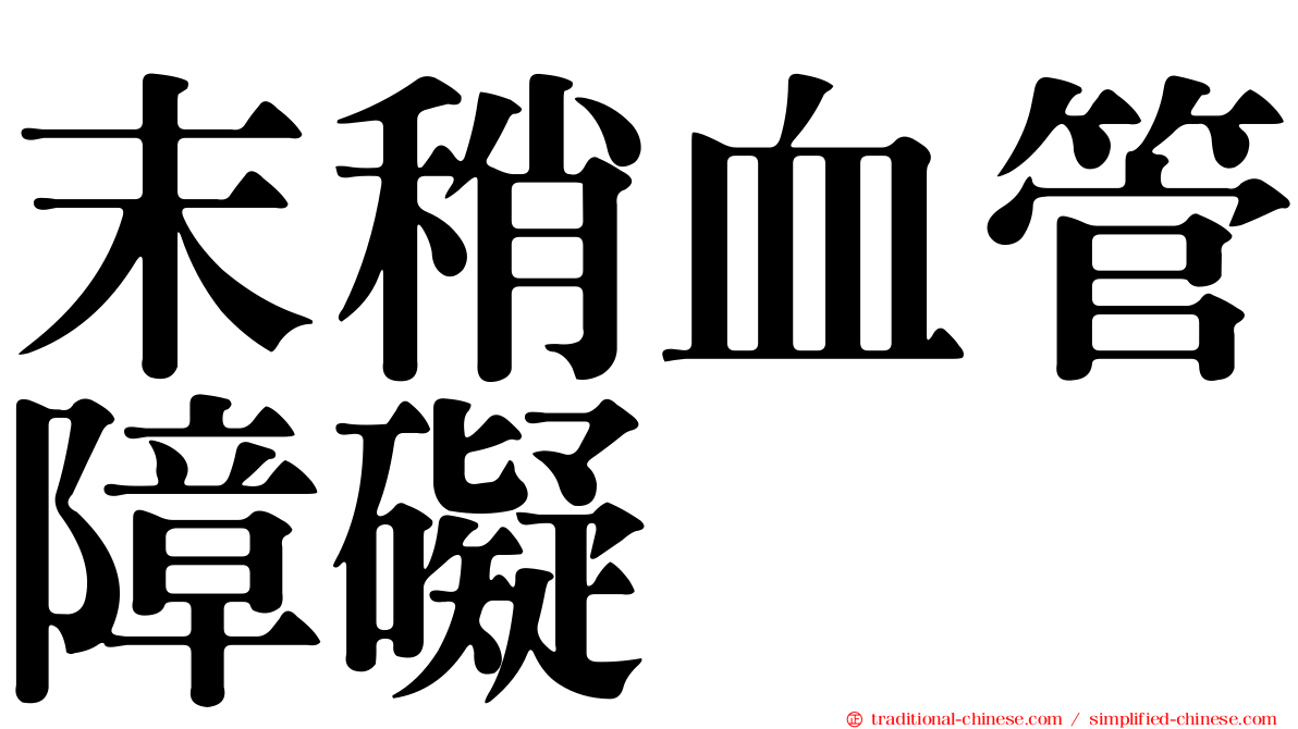 末稍血管障礙
