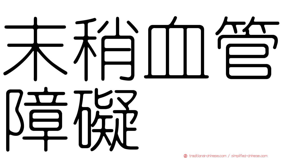 末稍血管障礙