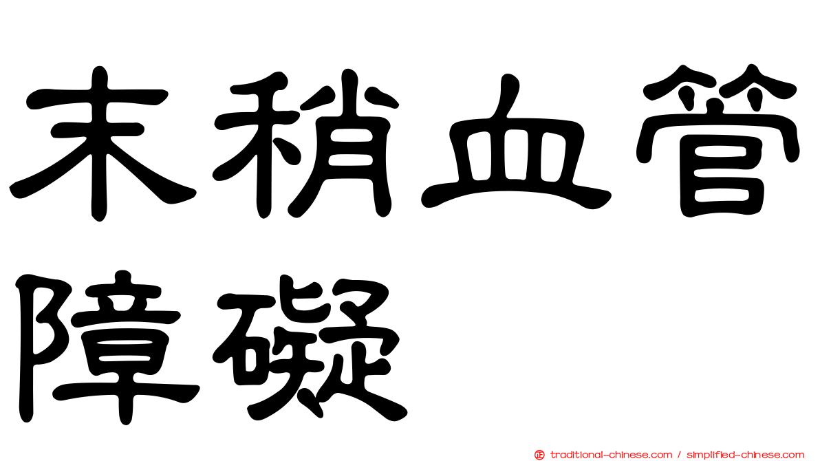 末稍血管障礙