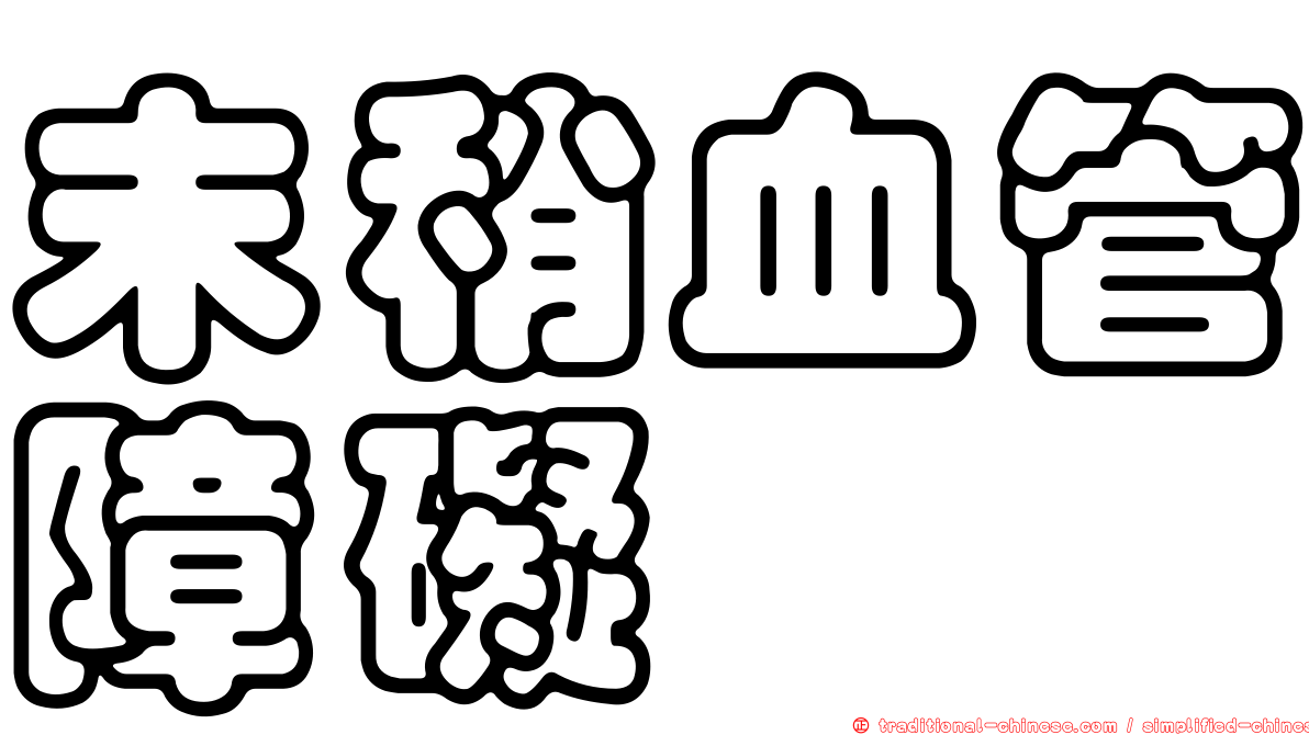 末稍血管障礙