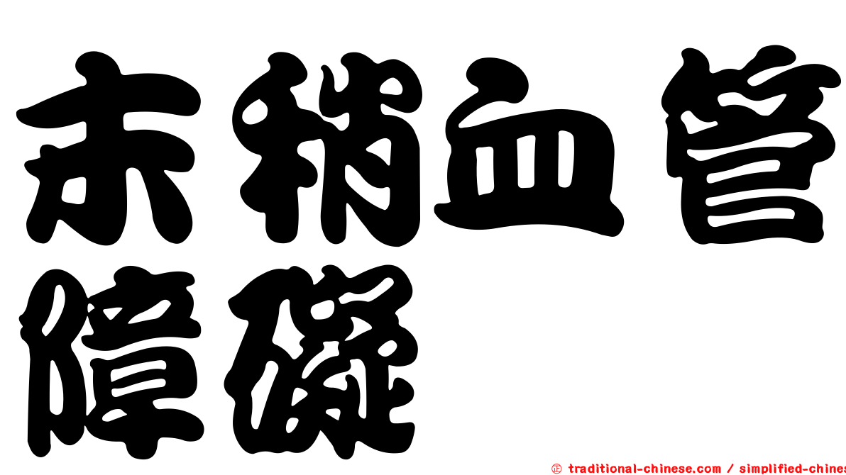 末稍血管障礙