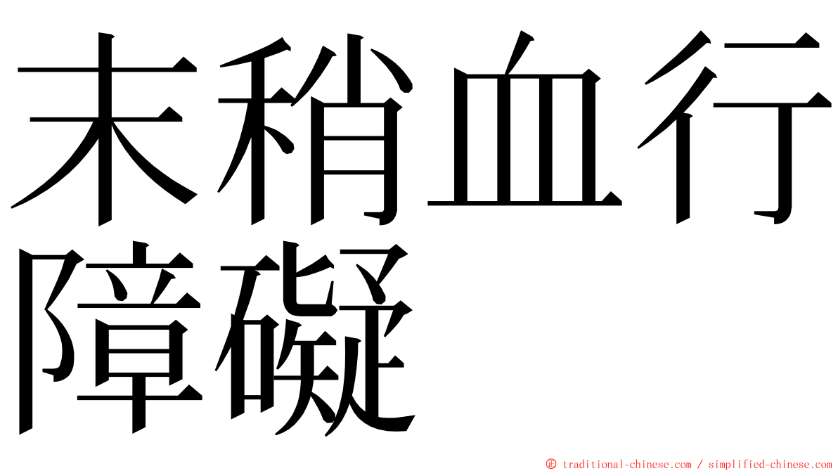 末稍血行障礙 ming font