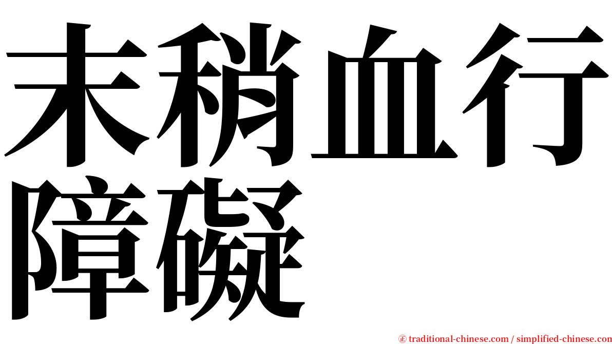 末稍血行障礙 serif font