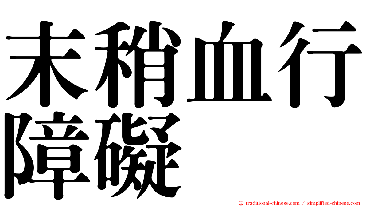 末稍血行障礙