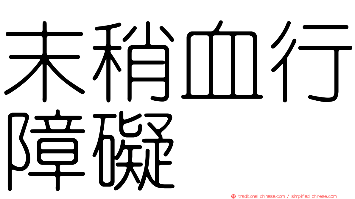 末稍血行障礙