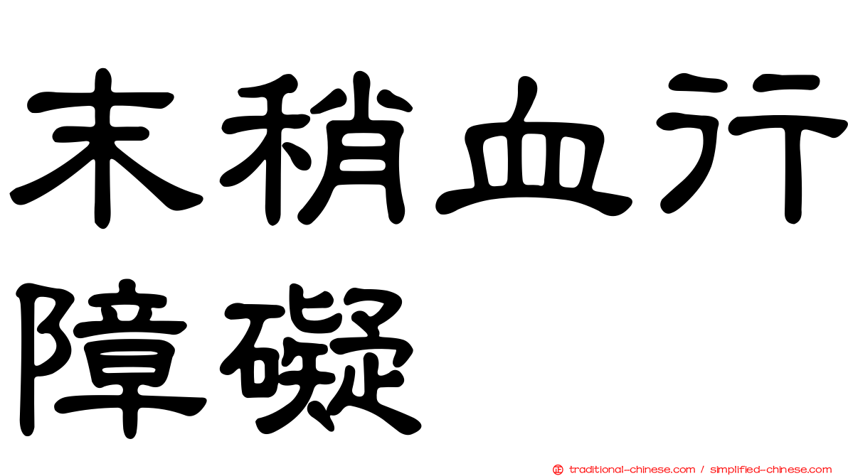 末稍血行障礙