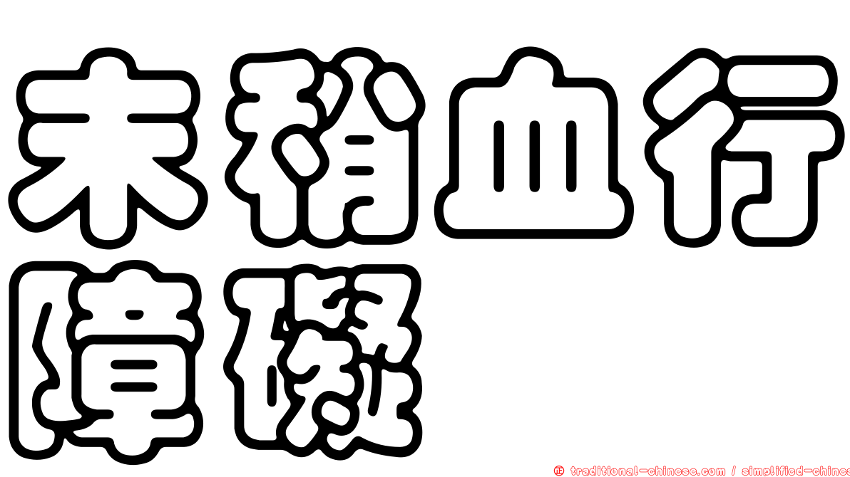 末稍血行障礙