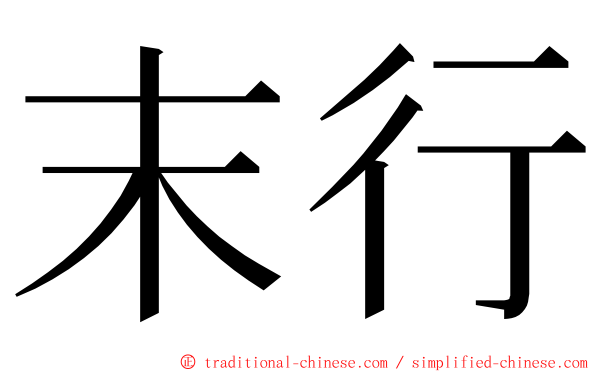 末行 ming font